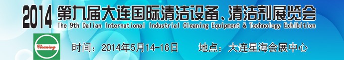 2014第九屆大連國際清潔設(shè)備、清潔劑展覽會