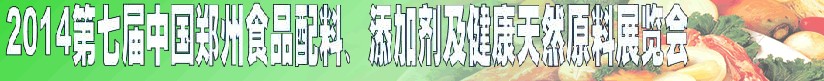 2014第七屆中國(guó)鄭州食品添加劑、配料暨健康天然原料展覽會(huì)