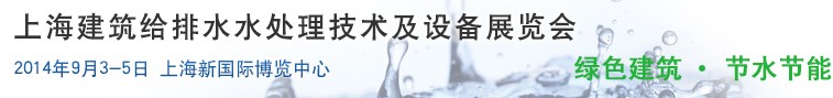 2014上海建筑給排水、水處理技術(shù)及設(shè)備展覽會