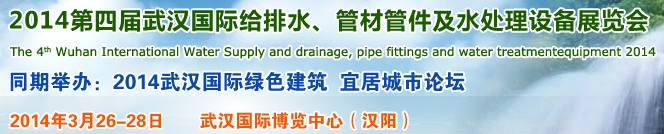 2014第四屆武漢國(guó)際給排水、管材管件及水處理設(shè)備展覽會(huì)武漢國(guó)際給排水、水處理及管網(wǎng)建設(shè)展覽會(huì)