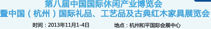 2013杭州國際禮品、工藝品及家居用品展覽會