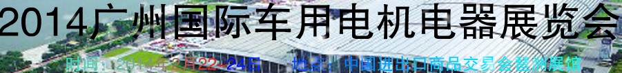 2014第七屆廣州國(guó)際車用電機(jī)、電器展覽會(huì)