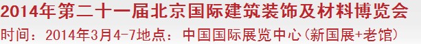 2014第二十一屆中國（北京）國際建筑裝飾及材料博覽會