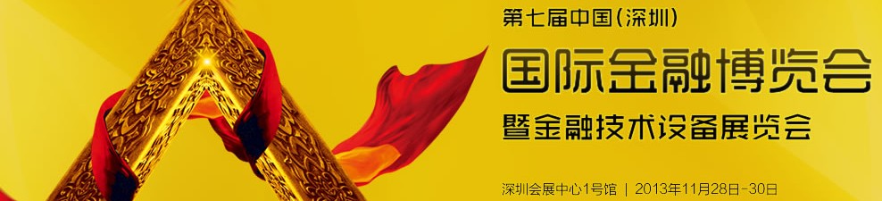 2013第七屆中國深圳國際金融博覽會(huì)