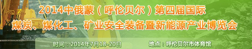 2014中俄蒙（呼倫貝爾）第四屆國際煤炭、煤化工、礦業(yè)安全裝備暨新能源產(chǎn)業(yè)博覽會