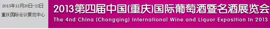 2013第四屆中國(guó)(重慶)國(guó)際葡萄酒及名酒展覽會(huì)