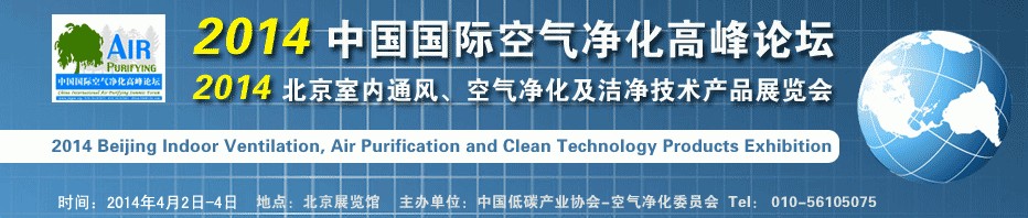 2014第二屆中國國際室內(nèi)通風、空氣凈化及潔凈技術設備展覽會