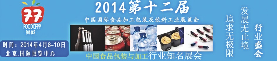 2014第十二屆北京國(guó)際食品加工與包裝設(shè)備展覽會(huì)