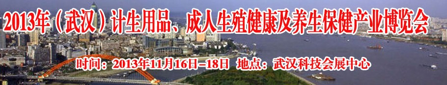 2013年（武漢）計生用品、成人生殖健康博覽會