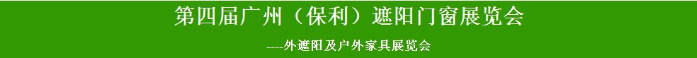 2014第四屆廣州（保利）遮陽門窗展覽會(huì)