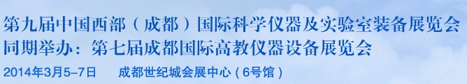 2014第九屆中國西部（成都）國際科學(xué)儀器及實(shí)驗(yàn)室裝備展覽會