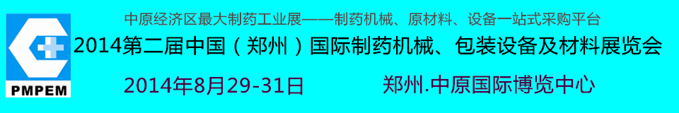 2014中國（鄭州）國際制藥機(jī)械、包裝設(shè)備及材料展覽會(huì)