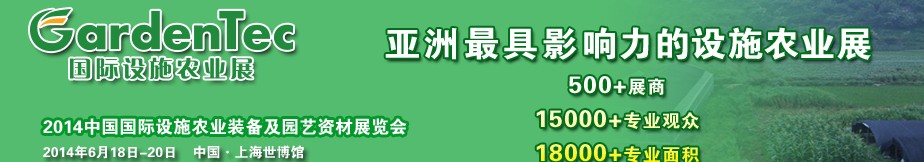 GardenTec 2014國(guó)際設(shè)施農(nóng)業(yè)展