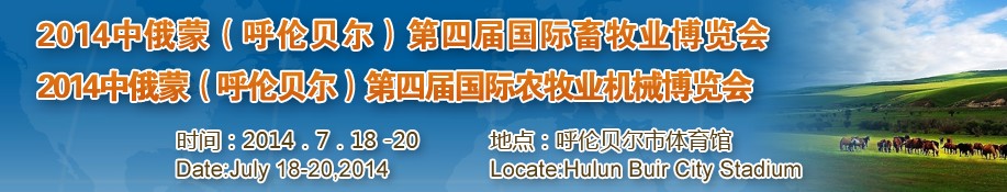 2014中俄蒙(呼倫貝爾)第四屆國際農(nóng)牧業(yè)機(jī)械博覽會<br>中俄蒙(呼倫貝爾)第四屆國際畜牧業(yè)博覽會