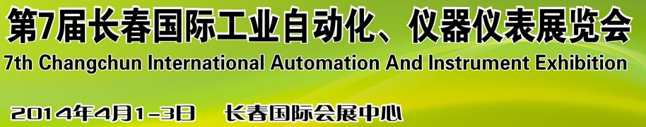 2014第七屆長(zhǎng)春國(guó)際工業(yè)自動(dòng)化儀器儀表展覽會(huì)