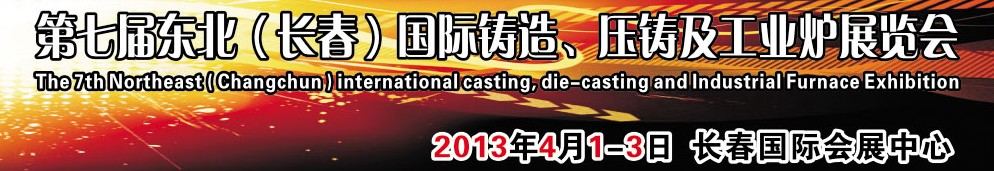 2014第七屆東北（長春）國際鑄造、壓鑄及工業(yè)爐展覽會