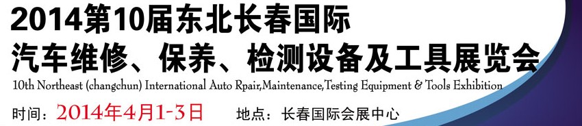 2014第十屆東北長春汽車維修、保養(yǎng)、檢測設備及工具展覽會