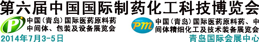 2014第六屆中國（青島）國際醫(yī)藥原料藥、中間體、包裝及設(shè)備展覽會(huì)