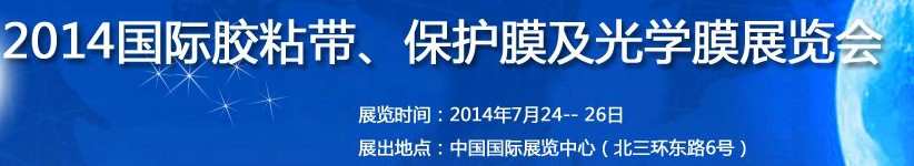 2014第12屆國際膠粘帶、保護(hù)膜及光學(xué)膜展覽會