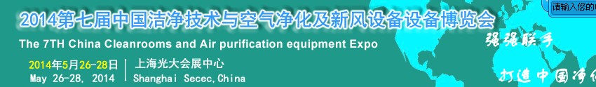 2014第七屆中國潔凈技術(shù)與空氣凈化及新風(fēng)設(shè)備博覽會(huì)