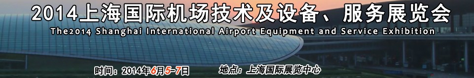 2014第七屆上海國際機場設(shè)施建設(shè)與運營展覽會