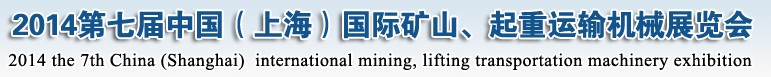 2014第七屆中國（上海）國際礦山、起重運輸機械展覽會