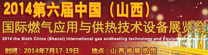 2014第六屆中國（山西）國際供熱供暖、鍋爐及空調(diào)技術(shù)與設(shè)備展覽會