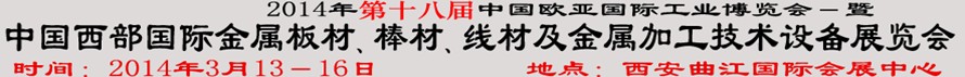 2014第十八屆中國西部國際金屬板材、棒材、線材、鋼絲繩及金屬加工、配套設(shè)備展覽會