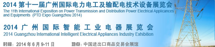 2014第十一屆廣州國際電力電工及輸配電技術(shù)設備展覽會