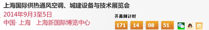 2014上海國際供熱通風(fēng)空調(diào)、城建設(shè)備與技術(shù)展覽會