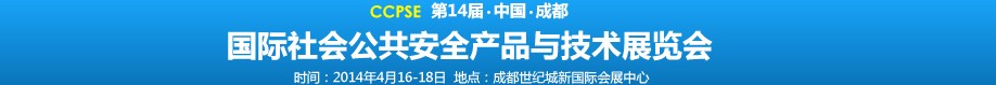 2014第十四屆成都國(guó)際社會(huì)公共安全產(chǎn)品與技術(shù)展覽會(huì)