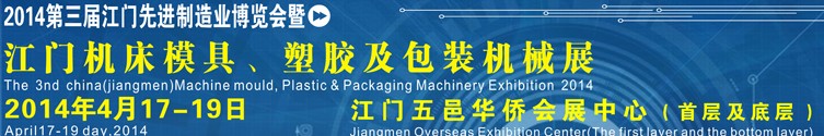 2014第三屆中國（江門）機床、模具及橡塑工業(yè)展覽會