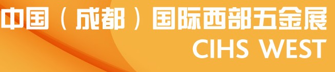 2014中國(guó)（成都）國(guó)際西部五金展(CIHS WEST)