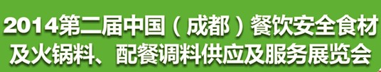 2014第二屆中國(guó)（成都）餐飲安全食材<br>火鍋料、配餐調(diào)料供應(yīng)及服務(wù)展覽會(huì)