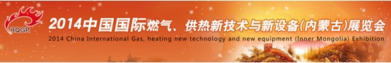 2014中國(guó)國(guó)際燃?xì)?、供熱新技術(shù)與新設(shè)備(內(nèi)蒙古)展覽會(huì)