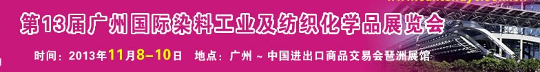 2013第十三屆廣州國際染料工業(yè)及紡織化學(xué)品展覽會