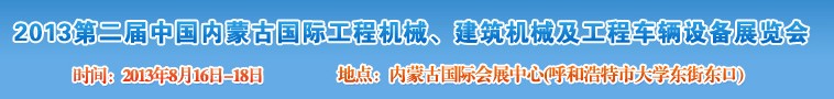 2013第二屆中國內(nèi)蒙古國際工程機(jī)械、建筑機(jī)械、礦山機(jī)械及工程車輛設(shè)備展覽會(huì)