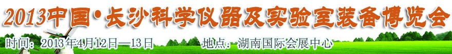 第5屆中國(長沙)科學(xué)儀器及實(shí)驗(yàn)室裝備博覽會(huì)HNKYZ’ 2013