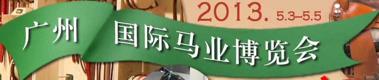 2013廣州國際馬業(yè)博覽會