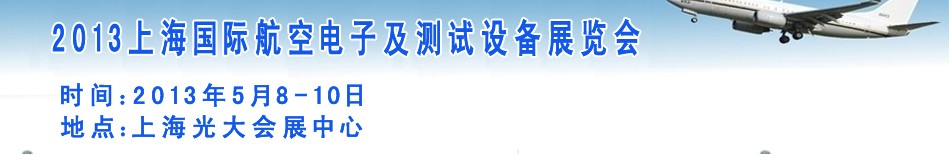 2013上海國際航空電子及測試設(shè)備展覽會(huì)