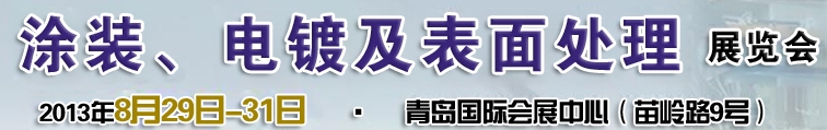 2013第十二屆中國北方國際涂裝、電鍍及表面處理展覽會