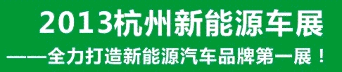 2013第三屆中國（杭州）國際新能源汽車產業(yè)展覽會