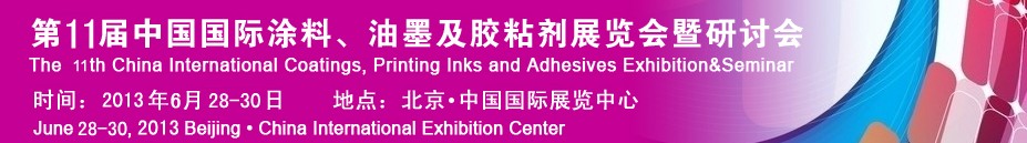 2013第十一屆中國(guó)國(guó)際涂料、油墨及膠粘劑展覽會(huì)暨研討會(huì)