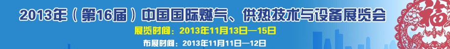 2013第16屆中國(guó)國(guó)際燃?xì)?、供熱技術(shù)與設(shè)備展覽會(huì)