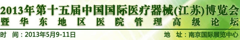 2013第十五屆中國國際醫(yī)療器械(江蘇)博覽會