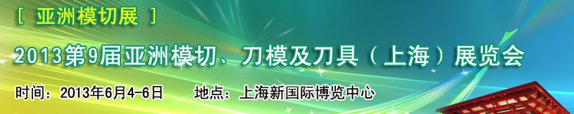 2013第9屆亞洲模切、刀模及刀具（上海）展覽會[亞洲模切展]