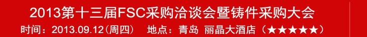 2013第十三屆FSC采購(gòu)洽談會(huì)暨鑄件采購(gòu)大會(huì)