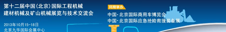 2013第十二屆中國(北京)國際工程機(jī)械、建材機(jī)械及礦山機(jī)械展覽與技術(shù)交流會(huì)