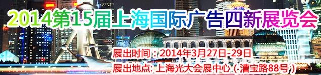 2014第15屆上海國際廣告四新展覽會(huì)