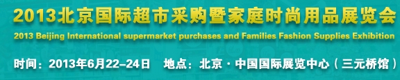 2013北京超市設(shè)施、超市商品暨時尚用品展覽會